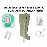 Аппарат для прессотерапии Seven Liner ZAM-02 СТАНДАРТ (аппарат + ноги)