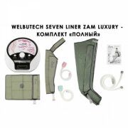 Аппарат для прессотерапии Seven Liner ZAM-Luxury ПОЛНЫЙ, L (аппарат + ноги + рука + пояс)