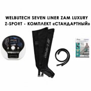 Аппарат прессотерапии Seven Liner ZAM-Luxury Z-Sport СТАНДАРТНЫЙ комплект (аппарат + ноги), р-р XL (треугольный тип стопы)