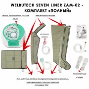 Аппарат для прессотерапии Seven Liner ZAM-02 ПОЛНЫЙ, L (аппарат + ноги + рука + пояс)