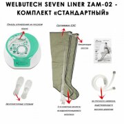 Аппарат для прессотерапии Seven Liner ZAM-02 СТАНДАРТ, XL (аппарат + ноги)