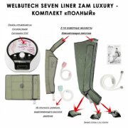 Аппарат для прессотерапии Seven Liner ZAM-Luxury ПОЛНЫЙ комплект (аппарат + ноги + рука + пояс), р-р L (треугольный тип стопы)